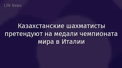 Казахстанские шахматисты претендуют на медали чемпионата мира в Италии