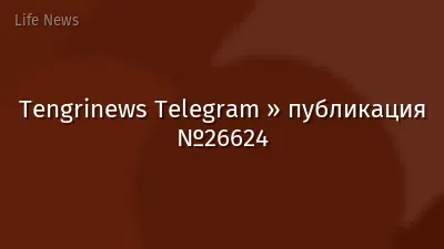 Tengrinews Telegram » публикация №26624