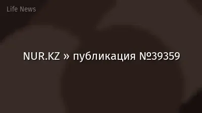 NUR.KZ » публикация №39359