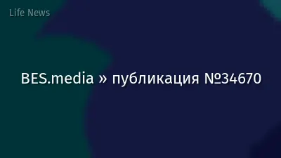 BES.media » публикация №34670