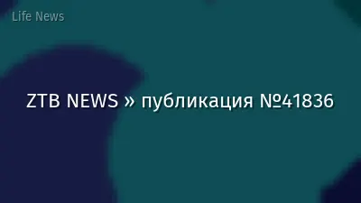 ZTB NEWS » публикация №41836