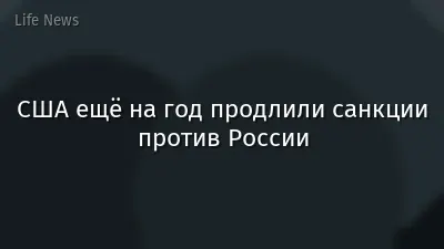 США ещё на год продлили санкции против России