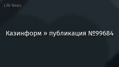 Казинформ » публикация №99684