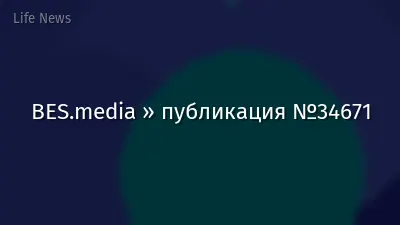 BES.media » публикация №34671