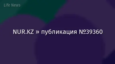 NUR.KZ » публикация №39360