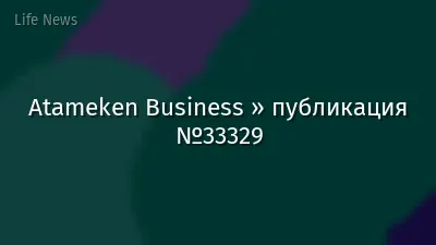 Atameken Business » публикация №33329