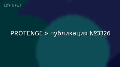 PROTENGE » публикация №3326