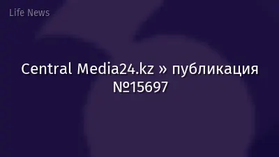 Central Media24.kz » публикация №15697
