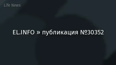 EL.INFO » публикация №30352