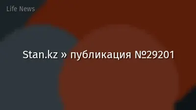 Stan.kz » публикация №29201