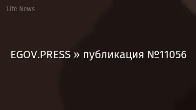 EGOV.PRESS » публикация №11056