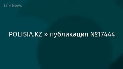 POLISIA.KZ » публикация №17444