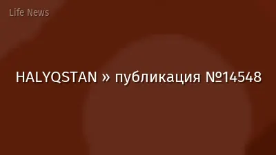 HALYQSTAN » публикация №14548