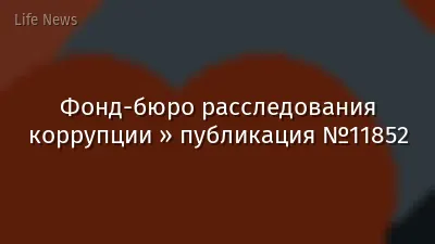 Фонд-бюро расследования коррупции » публикация №11852