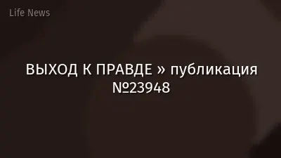 ВЫХОД К ПРАВДЕ » публикация №23948
