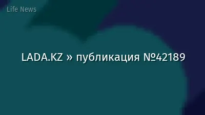 LADA.KZ » публикация №42189