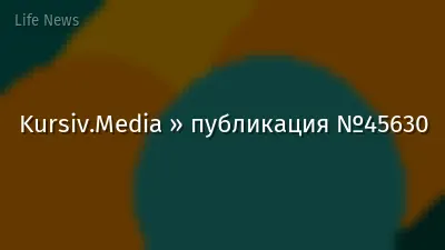 Kursiv.Media » публикация №45630