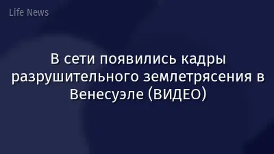 В сети появились кадры разрушительного землетрясения в Венесуэле (ВИДЕО)