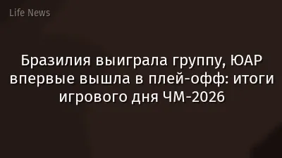 Бразилия выиграла группу, ЮАР впервые вышла в плей-офф: итоги игрового дня ЧМ-2026