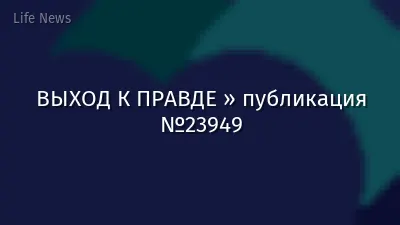 ВЫХОД К ПРАВДЕ » публикация №23949