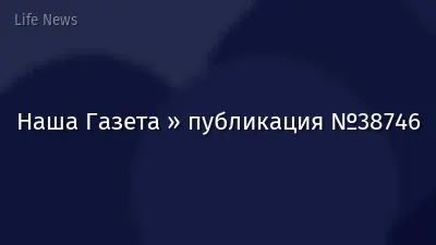 Наша Газета » публикация №38746
