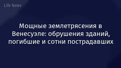 Мощные землетрясения в Венесуэле: обрушения зданий, погибшие и сотни пострадавших