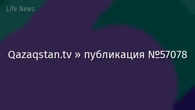 Qazaqstan.tv » публикация №57078