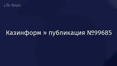 Казинформ » публикация №99685