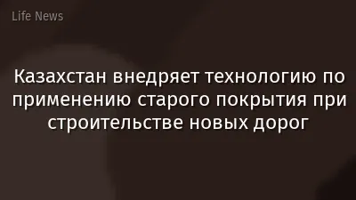 Казахстан внедряет технологию по применению старого покрытия при строительстве новых дорог