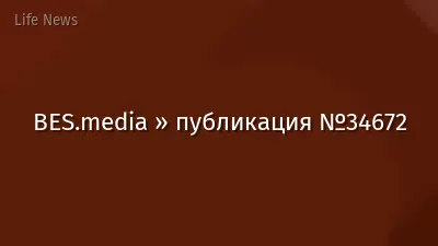 BES.media » публикация №34672