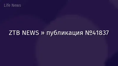ZTB NEWS » публикация №41837