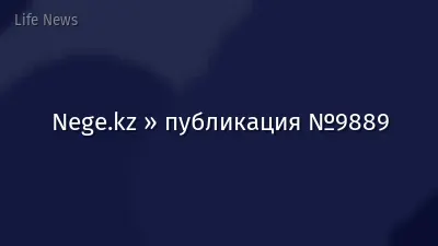 Nege.kz » публикация №9889
