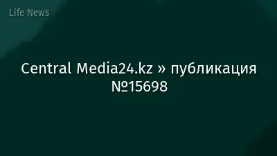 Central Media24.kz » публикация №15698