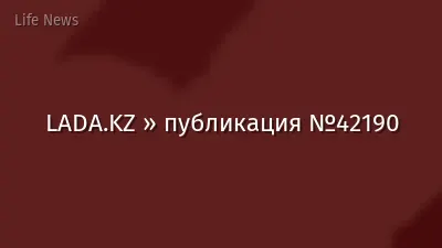 LADA.KZ » публикация №42190