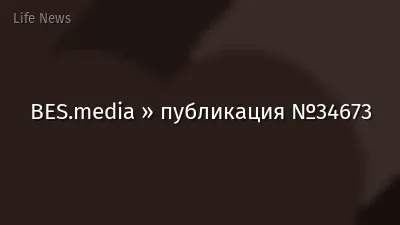 BES.media » публикация №34673