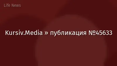 Kursiv.Media » публикация №45633