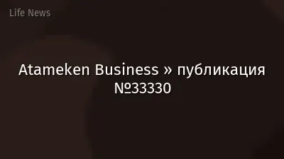 Atameken Business » публикация №33330