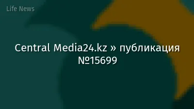 Central Media24.kz » публикация №15699