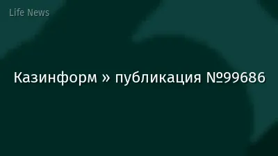 Казинформ » публикация №99686