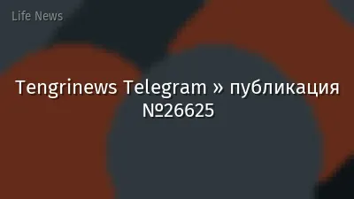 Tengrinews Telegram » публикация №26625