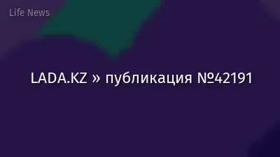 LADA.KZ » публикация №42191
