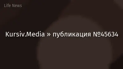 Kursiv.Media » публикация №45634
