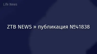 ZTB NEWS » публикация №41838