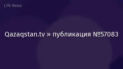 Qazaqstan.tv » публикация №57083