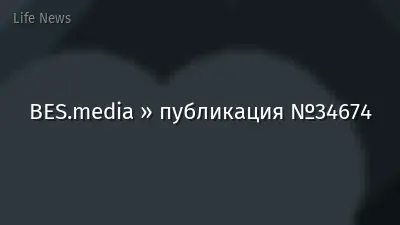 BES.media » публикация №34674