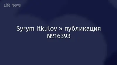 Syrym Itkulov » публикация №16393