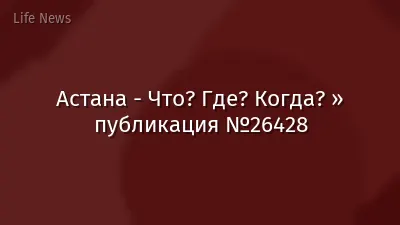 Астана - Что? Где? Когда? » публикация №26428