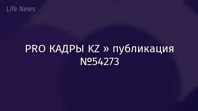PRO КАДРЫ KZ » публикация №54273