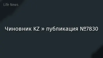 Чиновник KZ » публикация №7830