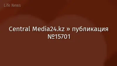 Central Media24.kz » публикация №15701